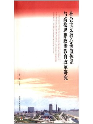 cover image of 社会主义核心价值体系与高校思想政治教育改革研究 Research on the reform of Ideological and political education of the socialist core value system in Colleges and Universities